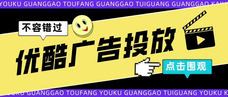 优酷广告投放.jpeg