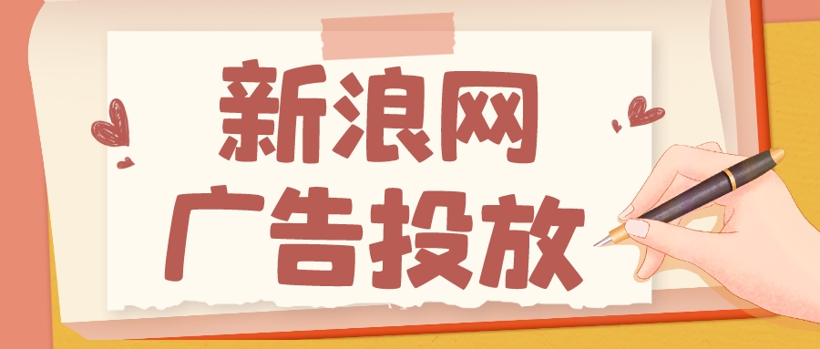 新浪网广告投放.jpeg