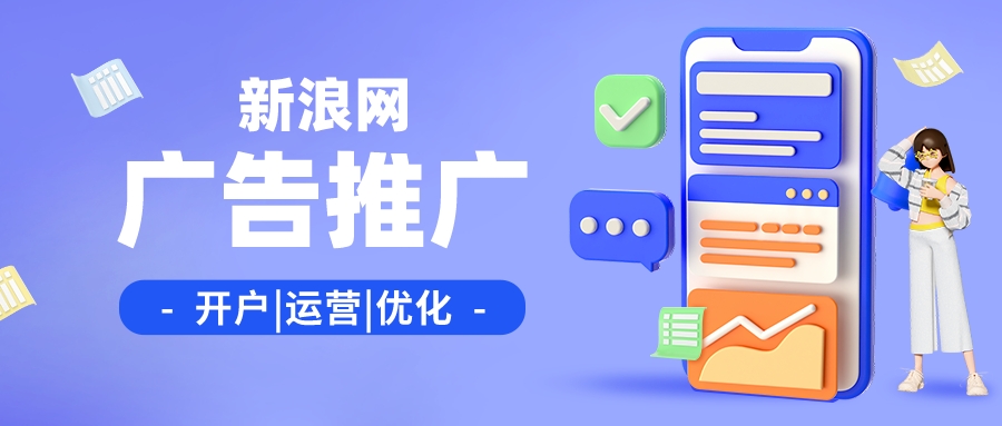 新浪网广告推广.jpeg