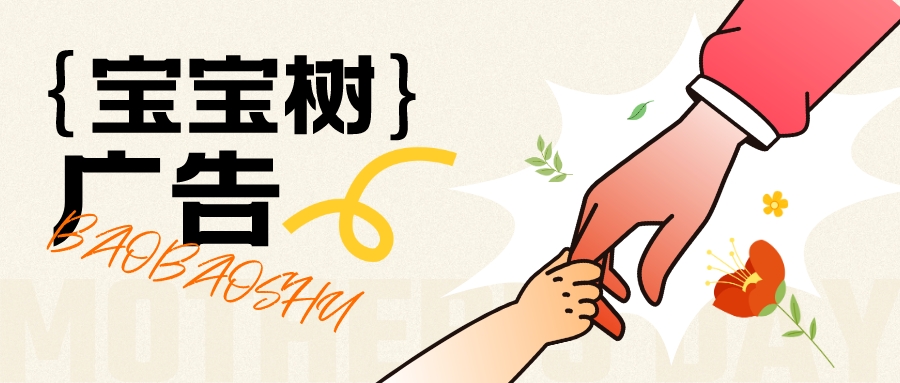 宝宝树广告.jpeg