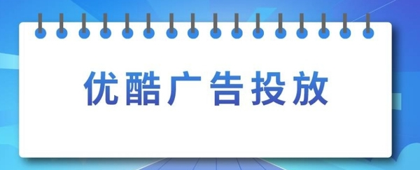 互联网广告投放